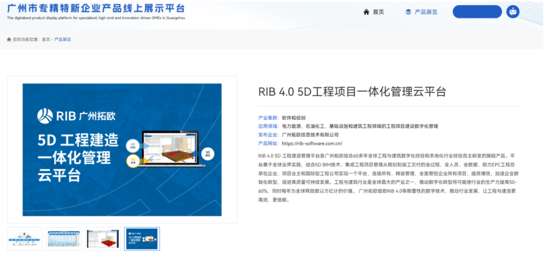 RIB 4.0工程项目一体化管理云平台登录广州市专精特新企业产品线上展示平台-第1张图片-欧陆平台