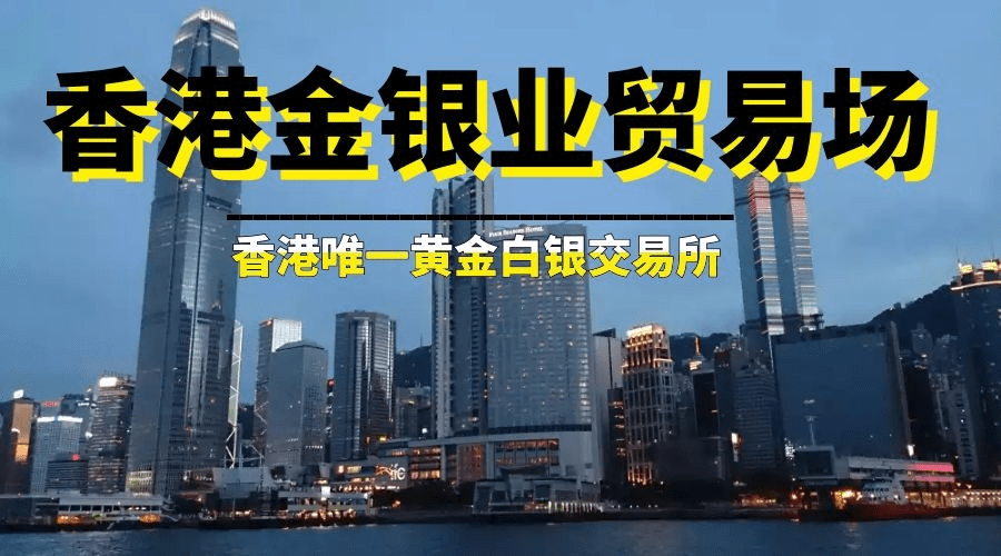 怎样在香港金银业贸易场官网查询黄金交易平台是否正规-第1张图片-欧陆平台