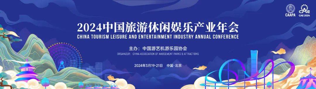 3月19日启幕：2024中国旅游休闲娱乐产业年会邀您共赴！-第1张图片-欧陆平台